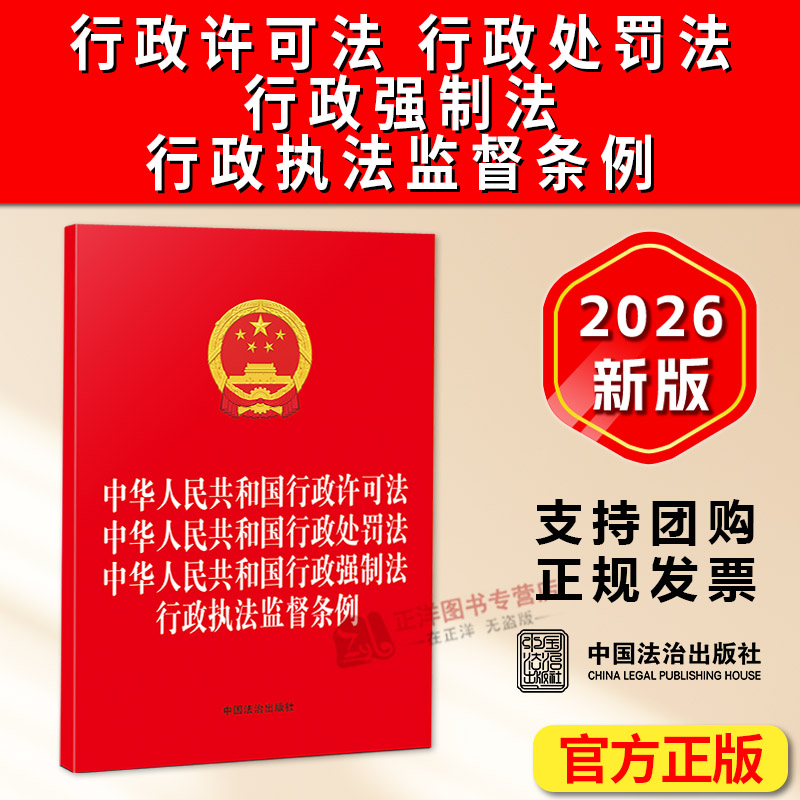 正版2026新书 中华人民共和国行政许可法 中华人民共和国行政处罚法 中华人民共和国行政强制法 行政执法监督条例 中国法治出版社