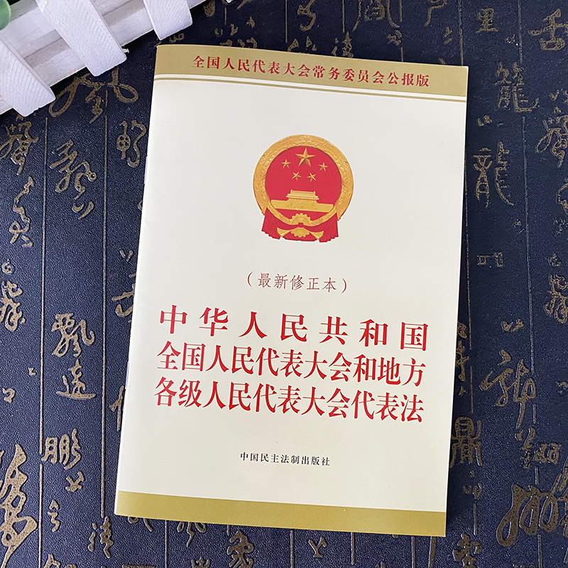 【正版速发】2025新中华人民共和国全国人民代表大会和地方各级人民代表大会代表法 最新修正本 全国人民代表大会常务委员会公报版