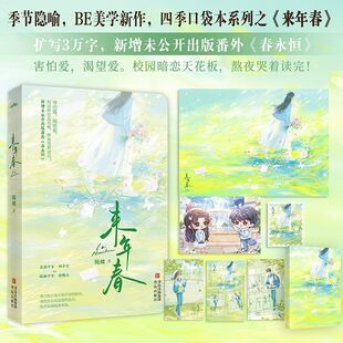 来年春 随楹著 校园暗恋天花板 熬夜哭着读完 新增番外 柔弱少女林岁引vs孤独少年徐赐白 青春言情校园暗恋天花板言情小说正版书籍