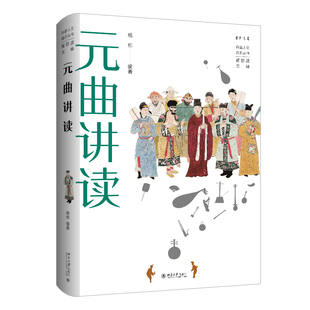 正版2024新书 元曲讲读 杨栋 黄怒波 丹曾人文通识丛书 元曲基础知识 元曲名篇赏读 制曲写作 经典通识读物 北京大学出版社