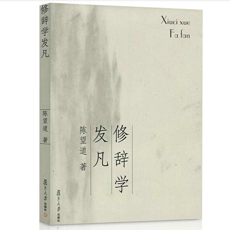 正版现货 修辞学发凡/出版八十周年纪念版 复旦大学前校长语言学家陈望道先生经典著作 修辞法 复旦大学出版社 9787309056150