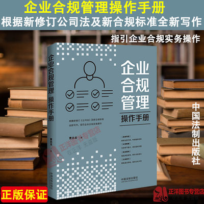 正版2024新书 企业合规管理操作手册 曹志龙 根据新修订公司法及新合规标准全新写作 指引企业合规实务操作 中国法制出版社