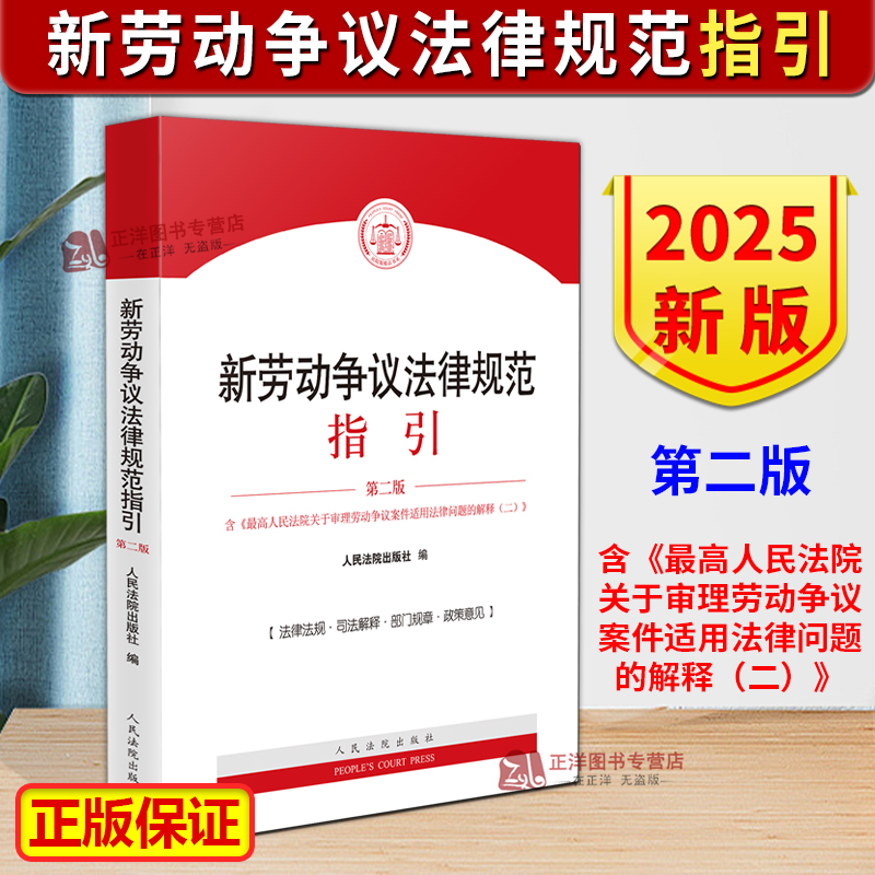 正版2025新书 新劳动争议法律规范指引 第二版 含最高人民法院关于审理劳动争议案件适用法律问题的解释二 人民法院出版社