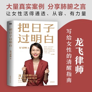 龙飞律师 婚姻恋爱心理学让女性通透从容有力量女性生存成长自我保护 写给女性 女性主义 方法书籍 清醒指南 把日子过明白正版