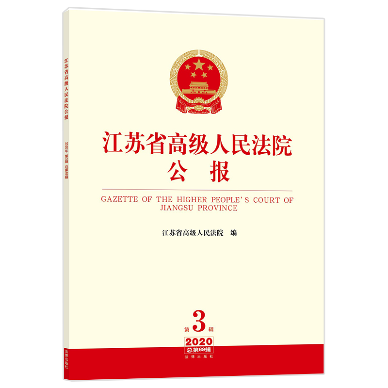 2020年第3辑 江苏省高级人民法院公报 总第69辑 公司劳动合同纠纷 典型案例 裁判文书 司法文件 规范性文件 会议纪要 法律书籍