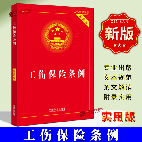 正版2025新版 工伤保险条例实用版 中华人民共和国工伤保险条例实用版 工伤保险条例法条 工伤保险条例法律法规 中国法制出版社