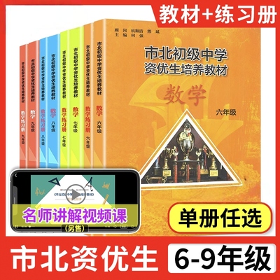 市北初级中学资优生培养教材数学六七年级八九物理化学上海市初中竞赛培优课程中考练习册市北资优生教材视频课书课包
