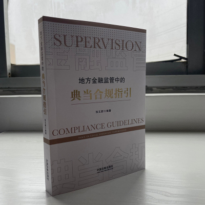 正版2021新书 地方金融监管中的典当合规指引 张文新 中国法制出版社9787521622683