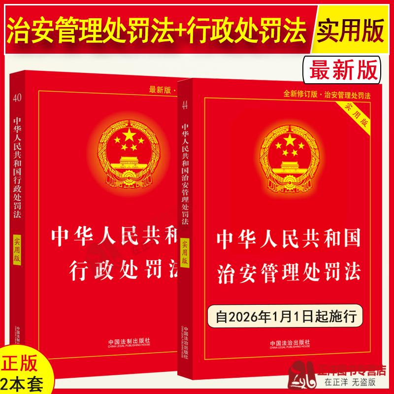 正版2本套 新治安管理处罚法+行政处罚法 实用版 2025全新修订中华人民共和国治安管理处罚法条法律法规书籍释义与实务指南书籍