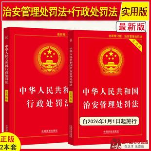 正版2本套 新治安管理处罚法+行政处罚法 实用版 2025全新修订中华人民共和国治安管理处罚法条法律法规书籍释义与实务指南书籍