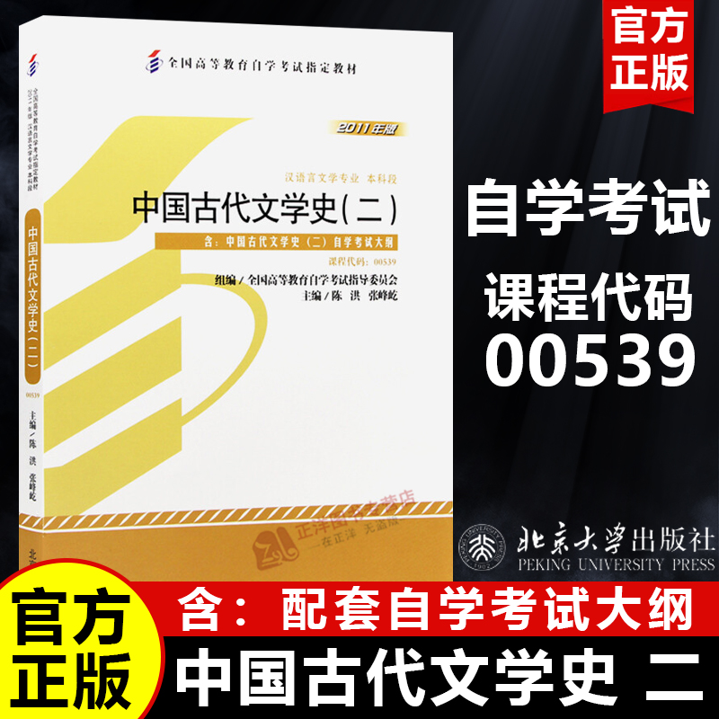 【官方正版】中国古代文学史 二 全国高等教育自学考试指定教材 陈洪 张峰屹 课程代码00539 北京大学出版社9787301194010