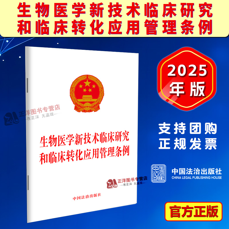 正版2025新书 生物医学新技术临床研究和临床转化应用管理条例 32开 自2026年5月1日起施行 中国法治出版社9787521656695