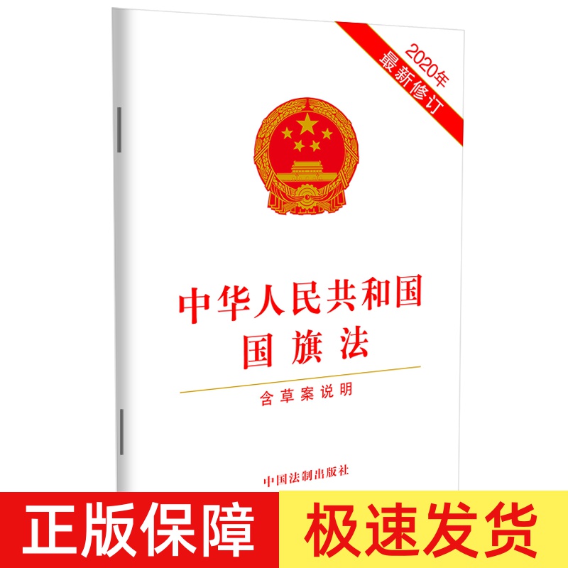 2020年新修订 中华人民共和国国旗法 含草案说明 32开 法律法规法条 尊重和爱护国旗 规范国旗的使用 法制出版社