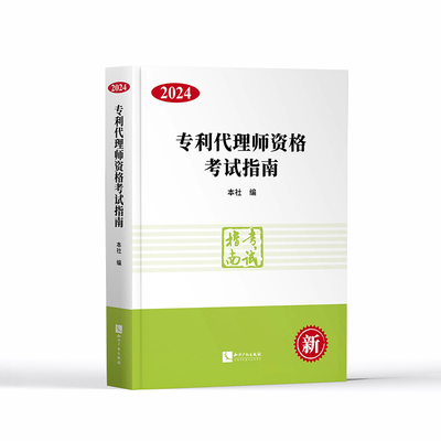 正版 2024新版专利代理师教材 专利代理师资格考试指南2024考试大纲 相关法律知识 专利法律知识 专利代理实务全国专利考试教材