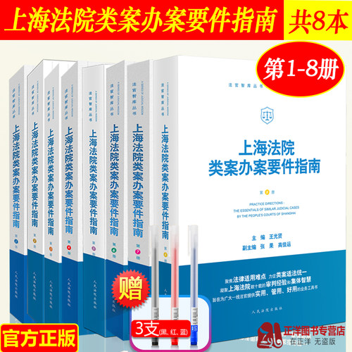 正版8本套 上海法院类案办案要件指南第1/2/3/4/5/6/7/8册 一二三四五六七八册 法官智库丛书 法官审判案件实务 人民法院出版社