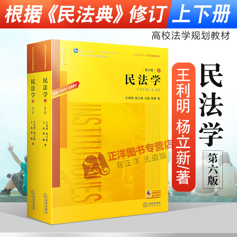 正版现货 民法学 第六版第6版 王利明 杨立新 根据《民法典》修订 王利明民法学本科考研法学教材 高校法学规划教材黄皮教材教科书图片