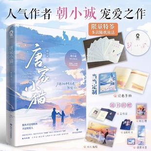 【限量特签+专享记者手册】唐家小猫 朝小诚著黑白姐妹篇青春文学都市情感言情小说畅销书强取豪夺先婚后爱退烧长街偏偏宠爱小说