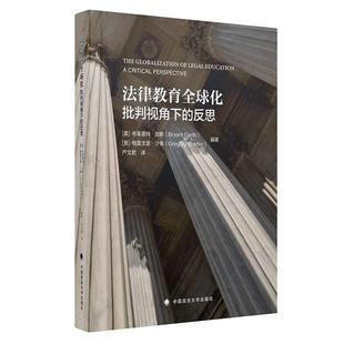 批判视角下 法律教育全球化 反思 布莱恩特.加斯 社9787576421026 正版 中国政法大学出版 2025新书