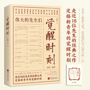 觉醒时刻（精选《新青年》时期的48篇作品 领略群星璀璨的文坛风貌 感受《觉醒年代》风云际会的时代思想）正版书籍