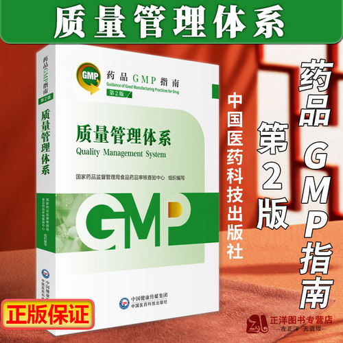 2023年新版药品gmp指南第二版 质量管理体系 第2版 国家药品监督管理局食品药品审核查验中心 中国医药科技出版社9787521438208