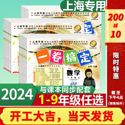 2024一卷搞定五年级下沪教版一二三四六七八九年级上下册部编版语文牛津版数学英语物理化学同步训练教材试卷英语书期中期末测试卷