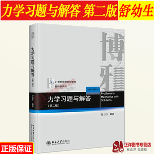 北大版2023新书 力学习题与解答 第二版2版 舒幼生 普通物理力学习题集 工科类大学力学教学参考书 力学物理类教材 北京大学出版社