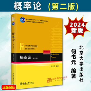 正版2024新书 概率论 第二版2版 何书元 北京大学数学教学教材 本科生数学基础课教材综合大学师范类高等院校概率统计系本科生教材