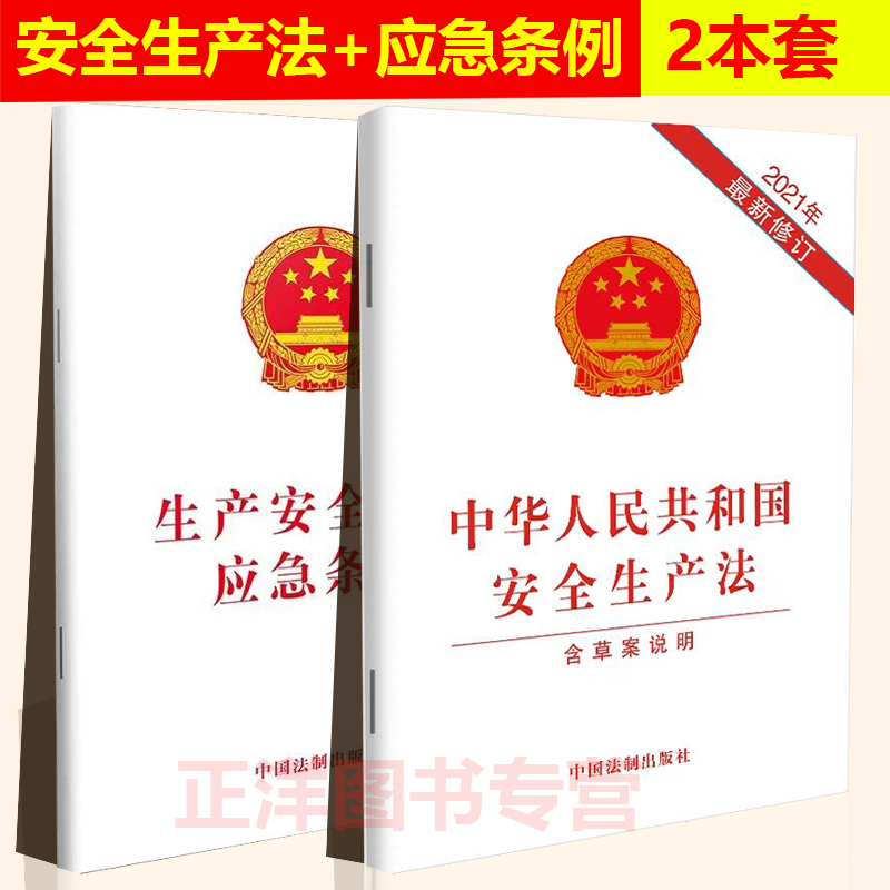 正版2024适用 2021新修订中华人民共和国安全生产法（含草案说明）+生产安全事故应急条例 法律法规条文书籍 中国法制出版社