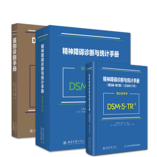 精神障碍诊断与统计手册 3本套 精神障碍诊断与统计手册案头参考书 5鉴别诊断手册 dsm5精神障碍诊断指导手册 DSM