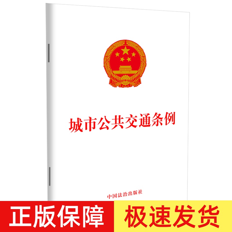 【官方正版】2025年适用 城市公共交通条例 32开单行本法条法律法规 发展保障 运营服务 安全管理 法律责任等规定 中国法治出版社