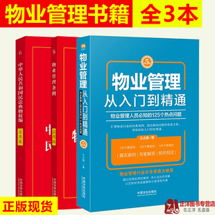 物业管理条例实用版 民法典物权编实用版 2025物业管理法律法规书籍 物业管理从入门到精通第5版 3本套2025年适用物业管理书籍全套