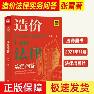 正版现货 造价法律实务问答 张雷著 招标与投标 计价方式 造价构成 合同文件 合同效力解释等造价案例分析书籍 法律出版社