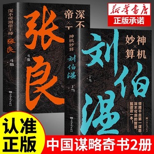 神机妙算刘伯温+深不可测帝王师张良全套2册 为人处世国学经典中国名人小说人物传记历史兵法哲学智慧战争谋略畅销正版书籍排行榜