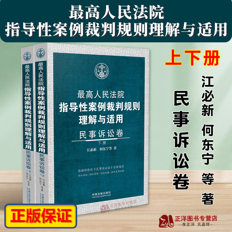 正版2024新书最高人民法院指导性案例裁判规则理解与适用民事诉讼卷上下册江必新何东宁中国法制出版社9787521637786