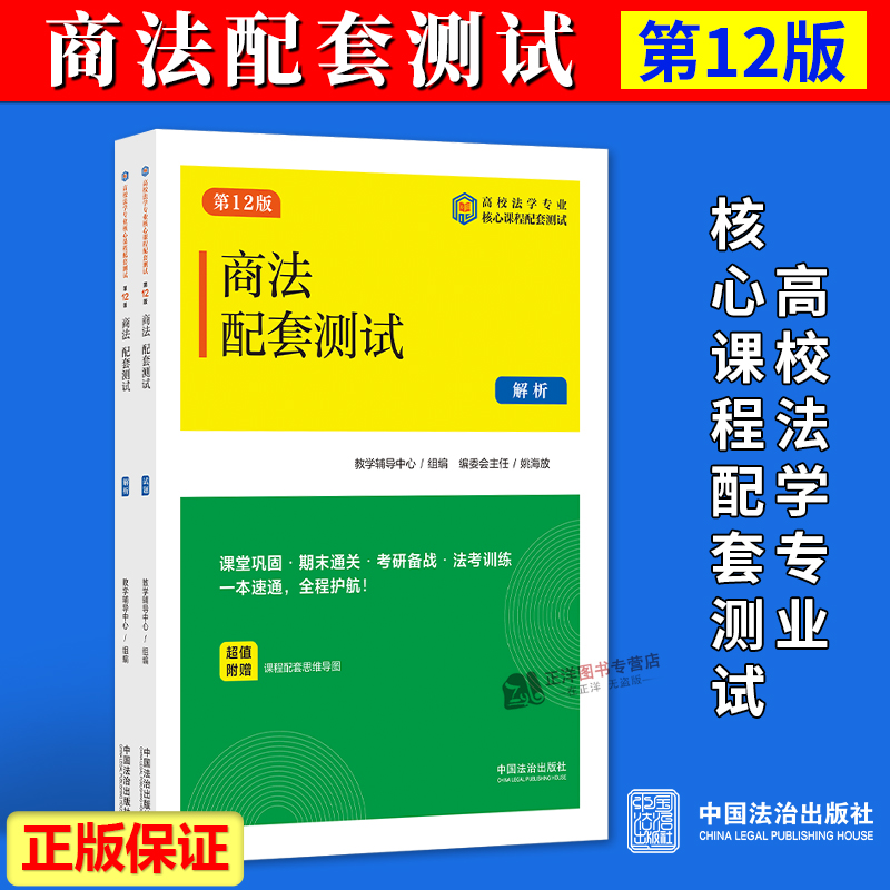 正版2025新书 商法配套测试6 第12版 教学辅导中心组编 姚海放 高校法学专业核心课程配套测试 中国法治出版社9787521653106