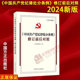 中国方正出版 正版 社9787517412977 新修订版 中国共产党纪律处分条例 新旧对照 修订前后对照 2024年版