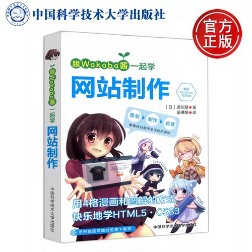 【正版书籍】跟Wakaba酱一起学网站制作 [日] 凑川爱·著 康玉峰 ·译 掌握网站制作流程的基础 中国科学技术大学出版社