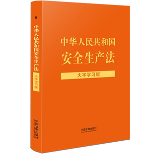 中华人民共和国安全生产法大字学习版 中国法制出版 安全生产法实用版 安全事故应急条例消防应急救援法条法规注释 社 法条 2022新版