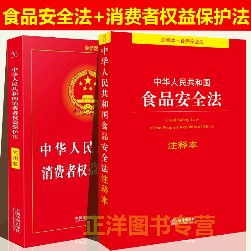 正版2025适用 消费者权益保护法+食品安全法2025年适用全套2册 中华人民共和国法律书籍实用版法律法规 中国消费者权益保障法