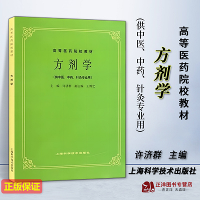 正版新书 方剂学 供中医 中药 针灸专业用 高等医药院校教材 许济群 上海科学技术出版社9787532305001