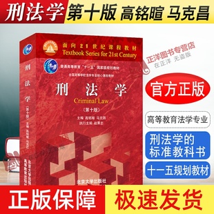 【北大正版】刑法学 高铭暄 第十版10版 马克昌 面向21世纪课程教材 法律考研教材北大法律红皮书 法学教材教科书 北京大学出版社