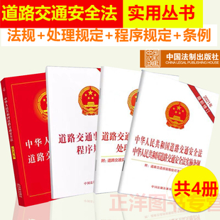 4本套2024适用中华人民共和国道路交通安全法实用版 实施条例道路交通事故处理程序规定违法行为处理程序规定2023法规法条法律书籍