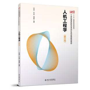 第二版 刘刚田 北京大学出版 2022新书 社9787301325858 21世纪高等院校艺术设计系列实用规划教材 人机工程学 曹慧敏 正版 朱丹君