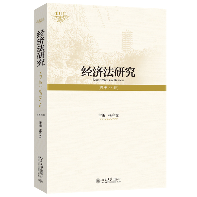 正版2024新书 经济法研究 总第25卷 张守文 北京大学出版社9787301355343