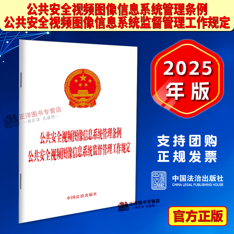 正版2025新书 公共安全视频图像信息系统管理条例 公共安全视频图像信息系统监督管理工作规定 中国法治出版社9787521653755