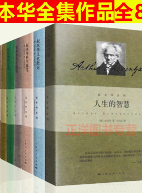 叔本华全集作品精装全8册叔本华系列 韦启昌人生的智慧 叔本华论道德与自由/叔本华思想随笔 叔本华科学随笔 叔本华哲言录文化散论