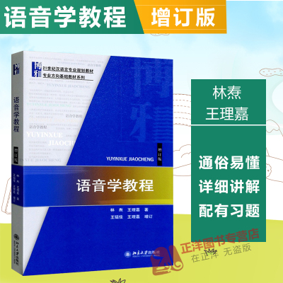 北大版 语音学教程林焘 增订版 王理嘉 21世纪汉语言专业规划教材·专业方向基 语音学基础教材 北京大学出版社 9787301228289