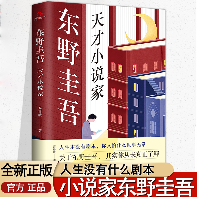 东野圭吾:天才小说家全面讲述东野圭吾的硬核逆袭人生与文学之旅一本书带你窥探另类少年曲折的成长蜕变日本作家人物传记正版书籍