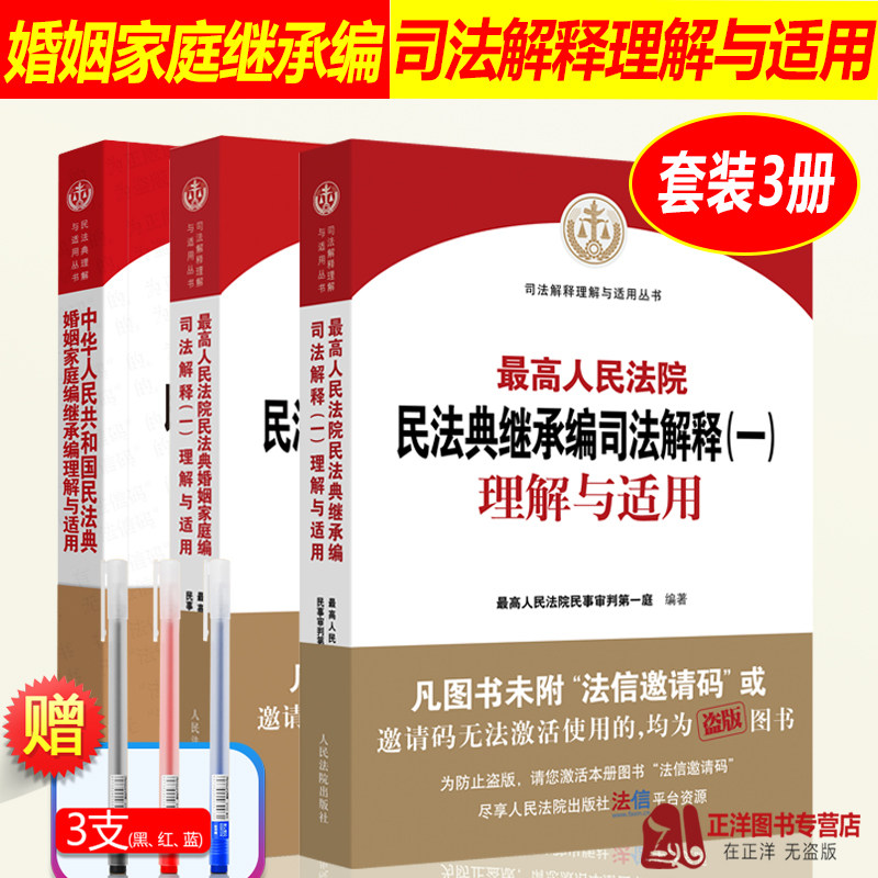 3本套 最高人民法院民法典婚姻家庭编继承编司法解释一理解与适用 婚姻家庭编继承编理解与适用 民法典家事审判规则人民法院出版社属于什么档次？