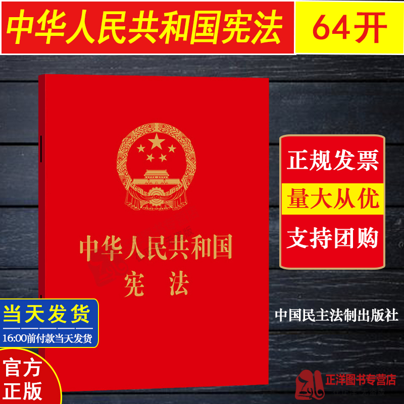 正版2024年版适用中华人民共和国宪法 64开便携宪法小册子最新版小红本红皮压纹烫金版中国民主法制出版社9787516216507
